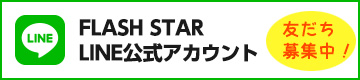 FLASH STARのLINE公式アカウント